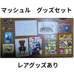 【レアグッズあり】マッシュル　グッズセット　まとめ売り　MASHLE