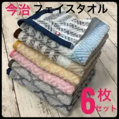 今治タオル フェイスタオル 浴用 吸水速乾 6枚セット まとめ売り 日本製 薄手のサムネイル
