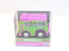 チョロQ　高崎市内循環バス　ぐるりん　リエッセ