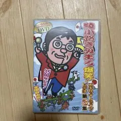 綾小路きみまろ/芸能生活35周年記念 綾小路きみまろ爆笑!エキサイト