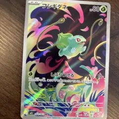 フシギダネ　AR 064/063