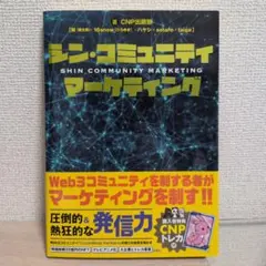 シン・コミュニティマーケティング（新品未使用・トレカ付き） トレカ付】シン・コミュニティマーケティング / CNP出版部 - メルカリ