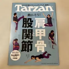 Tarzan No.833 2022年5月26日号 丸山隆平