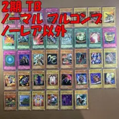 No.10968 遊戯王 2期 TB ノーマル フルコンプ ノーレア以外