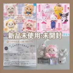新品未使用　未開封❤️ サンリオ　シナモン　けだまだま　mikko ガチャガチャ