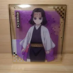 鬼滅の刃　アニプレックスオンラインくじ クリア色紙　産屋敷輝利哉