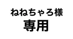 ねねちゃろ様専用