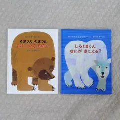 くまさんくまさんなにみてるの?・しろくまくんなにがきこえる?　2冊セット