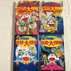 ドラえもん　ふしぎ探検シリーズ　4冊セット