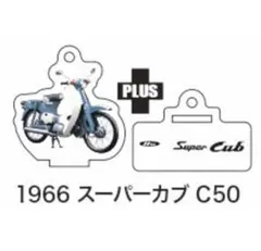 スーパーカブ 50ccヒストリー アクリルフィギュア＆キーチェーン 1966