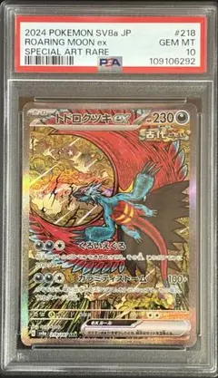 PSA10トドロクツキex SAR SV8a 218/187