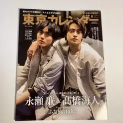 東京カレンダー 2023年8月号増刊 永瀬廉 高橋海人