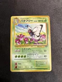 ポケモンカード 旧裏 バタフリー