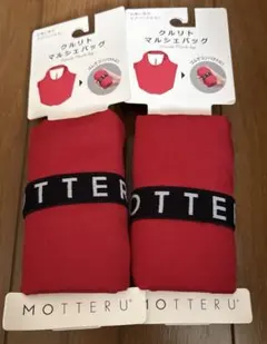 MOTTERU クルリト マルシェバッグ レッド 2個セット