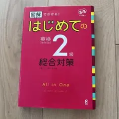 CD2枚付 図解でわかる! はじめての英検2級 総合対策
