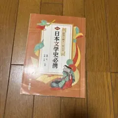 日本文学史—らくらくステップ式 (らくらくシリーズ) 日本「文」学史 第一冊 A New History of Japanese “Letterature” Vol