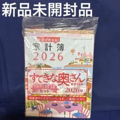 すてきな奥さん 2026年新春1月号 特別付録4点セット　新品未使用未開封品