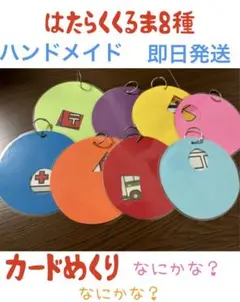 カードめくり はたらくくるま ハンドメイド 教材 保育士