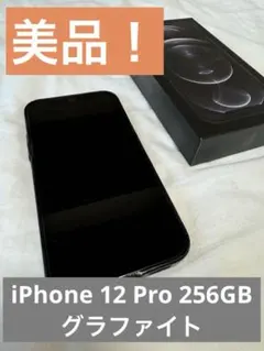 【美品】iPhone 12 Pro本体 グラファイト 256GB SIMフリー