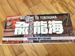 【使用品】兪 龍海 タオル ビーコルセアーズ