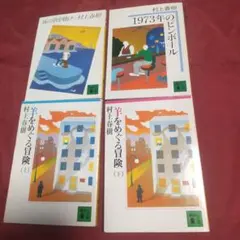 村上春樹 講談社文庫 4冊セット 風の歌を聴け 羊をめぐる冒険 まとめ