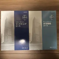 MBAシリーズ マーケティング・事業戦略コース2冊セット