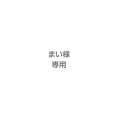 まい様専用