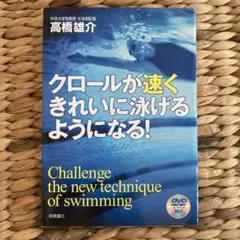 クロールが速くきれいに泳げるようになる! DVD