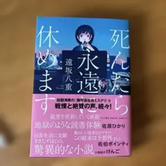 死んだら永遠に休めます