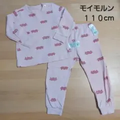 moimoln　モイモルン　セットアップ　１１０cm