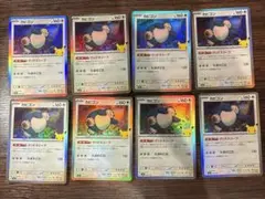 ポケモンカード 30th カビゴン 8枚セット