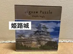 姫路城 1000ピース ジグソーパズル　未開封のサムネイル