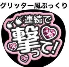 ファンサうちわ文字【連続で撃って】グリッター風ぷっくり　オーダー可能団扇屋さんのサムネイル