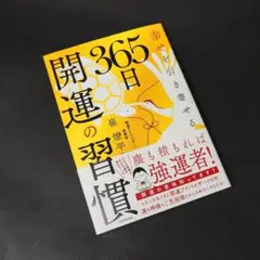 吸引幸福的 365 天開運習慣