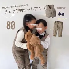 新品⭕️キッズベビー 80 チェック柄 スーツ セットアップ 子ども フォーマル