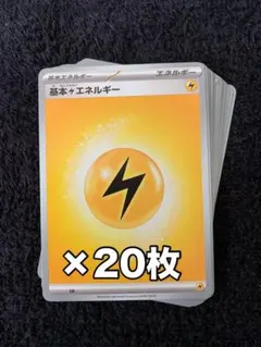 基本エネルギー【雷】 20枚セット