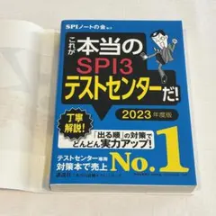 これが本当のSPI3テストセンター/webテストだ！2023年度版