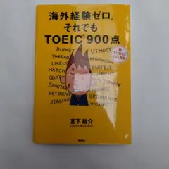 海外経験ゼロ。それでもTOEIC 900点 : 新TOEICテスト対応
