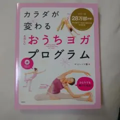 カラダが変わる たのしいおうちヨガプログラム DVD付のサムネイル