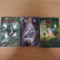 ホラー小説シリーズ 3冊セット