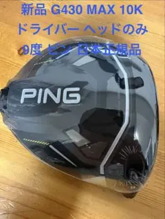 新品 G430 MAX 10K ドライバー ヘッドのみ 9度 ピン 日本正規品