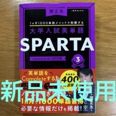 大学入試英単語 SPARTA3 mastery level 1000語