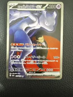 ロケット団のミュウツーex SAR [M2a 237/193](ハイクラスパック