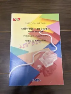 피아노 악보 페어리 피아노 피스 No.471 12개의 계절 ~4번째의 봄~