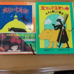 魔女の宅急便 2巻セット