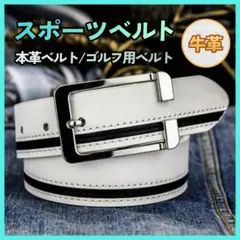 レザーベルト メンズ 本革 スポーツ ゴルフ 高見え ホワイト 学生 制服