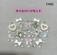 【155】ネイルパーツセット　韓国　地雷系　地雷ネイル　量産型　量産　ハート