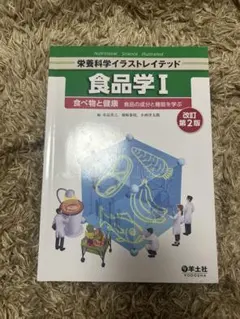 栄養科学イラストレイテッド 食品学I 改訂第2版