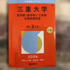 三重大学(医学部〈医学科〉・工学部・生物資源学部) 赤本 2026 - メルカリ