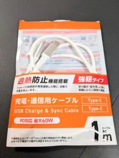 Type-C 充電・通信ケーブル 1m 最大60W